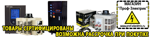 Стабилизаторы напряжения для дома цены в Балакове - Магазин электрооборудования Проф-Электрик в Балакове