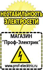Магазин электрооборудования Проф-Электрик Стабилизаторы напряжения морозостойкие для дачи в Балакове
