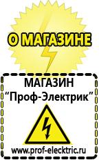 Магазин электрооборудования Проф-Электрик Аккумуляторы Балаково самые низкие цены в Балакове