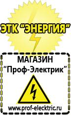 Магазин электрооборудования Проф-Электрик Домашние генераторы электричества в Балакове