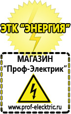Магазин электрооборудования Проф-Электрик Стабилизаторы напряжения энергия ultra в Балакове